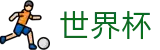美加墨世界杯（中文）苹果买球站_世界杯买球安全下载绿色通道